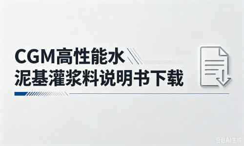 闽侯厂家：CGM高性能水泥基灌浆料说明书PDF（纯白无LOGO）